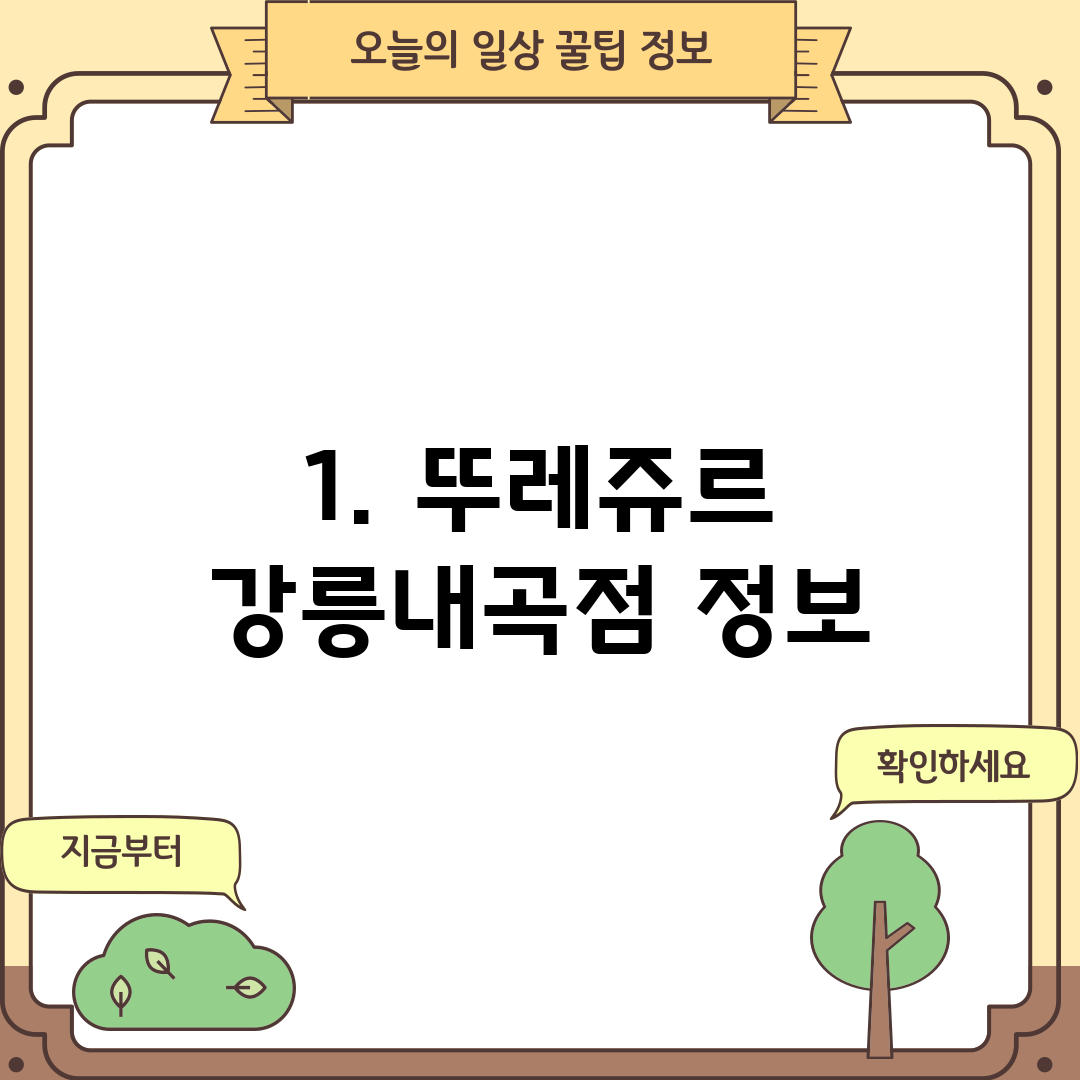 1. 뚜레쥬르 강릉내곡점 정보