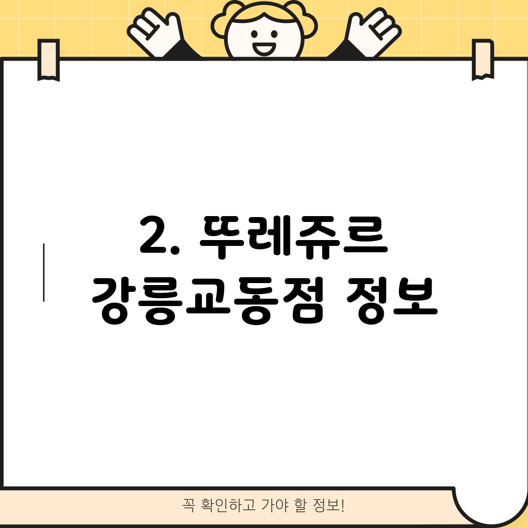 2. 뚜레쥬르 강릉교동점 정보