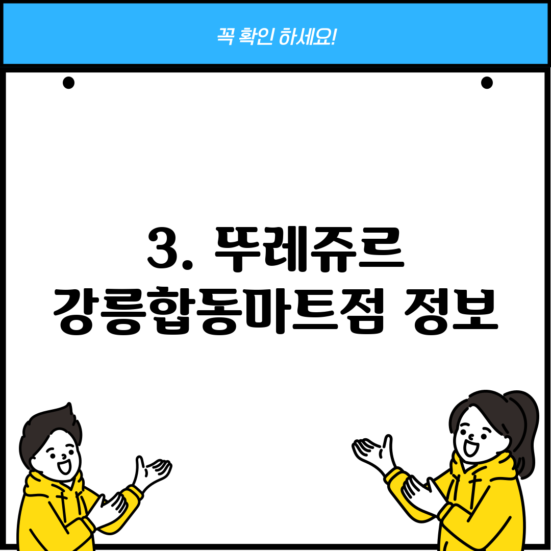 3. 뚜레쥬르 강릉합동마트점 정보