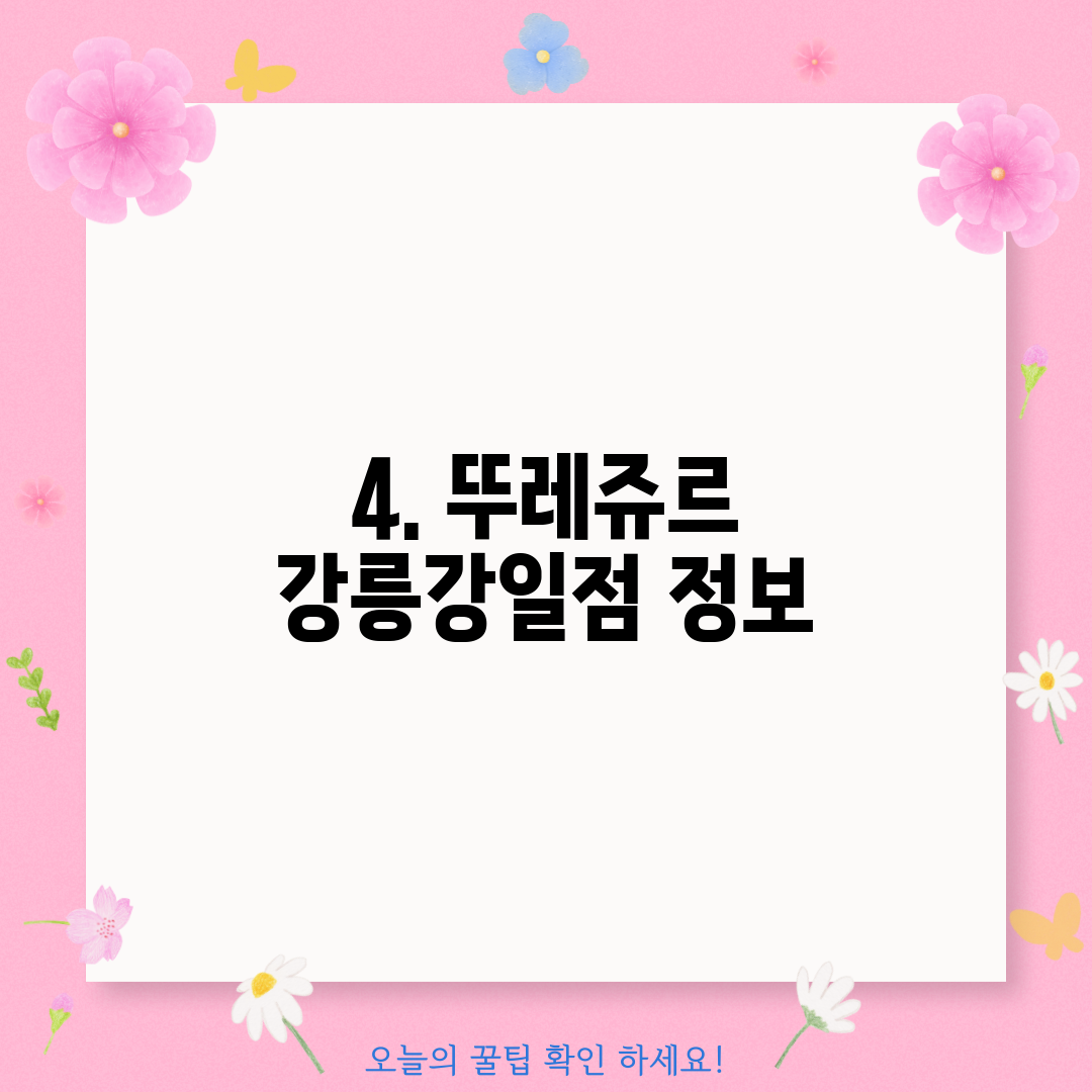 4. 뚜레쥬르 강릉강일점 정보