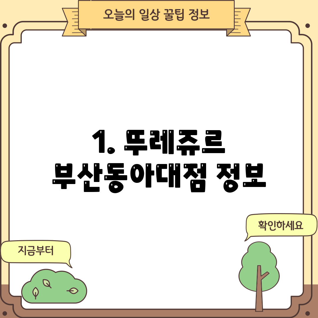 1. 뚜레쥬르 부산동아대점 정보