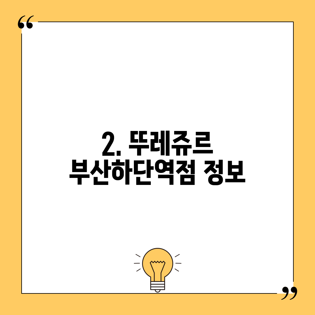 2. 뚜레쥬르 부산하단역점 정보