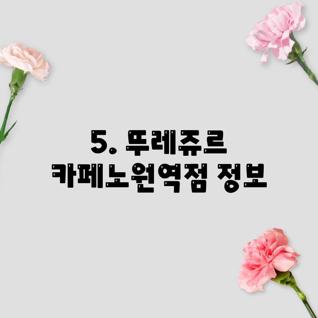 5. 뚜레쥬르 카페노원역점 정보