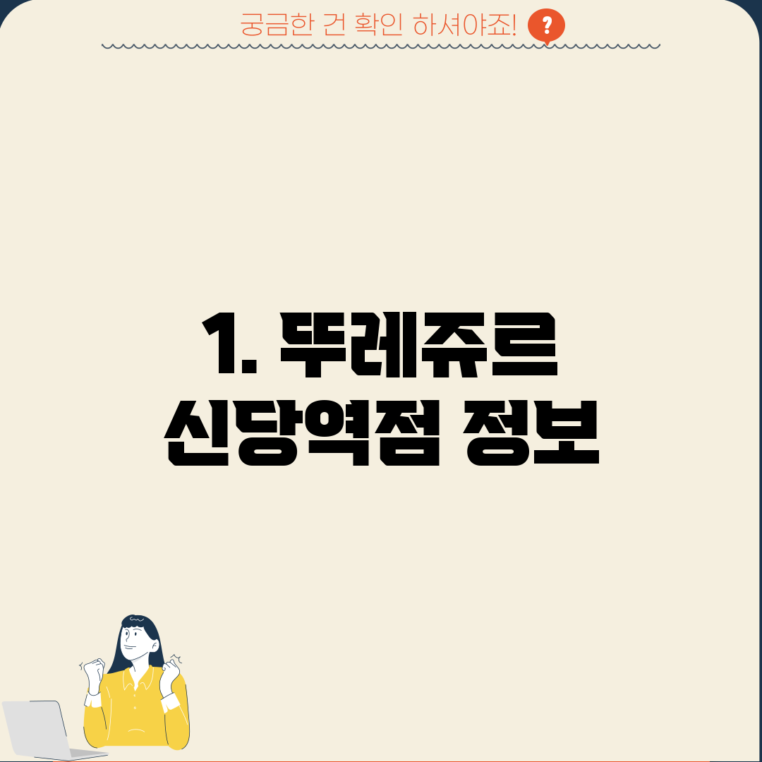 1. 뚜레쥬르 신당역점 정보