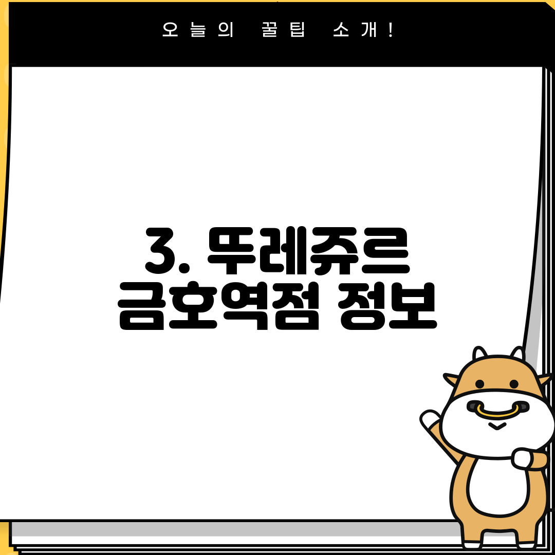 3. 뚜레쥬르 금호역점 정보