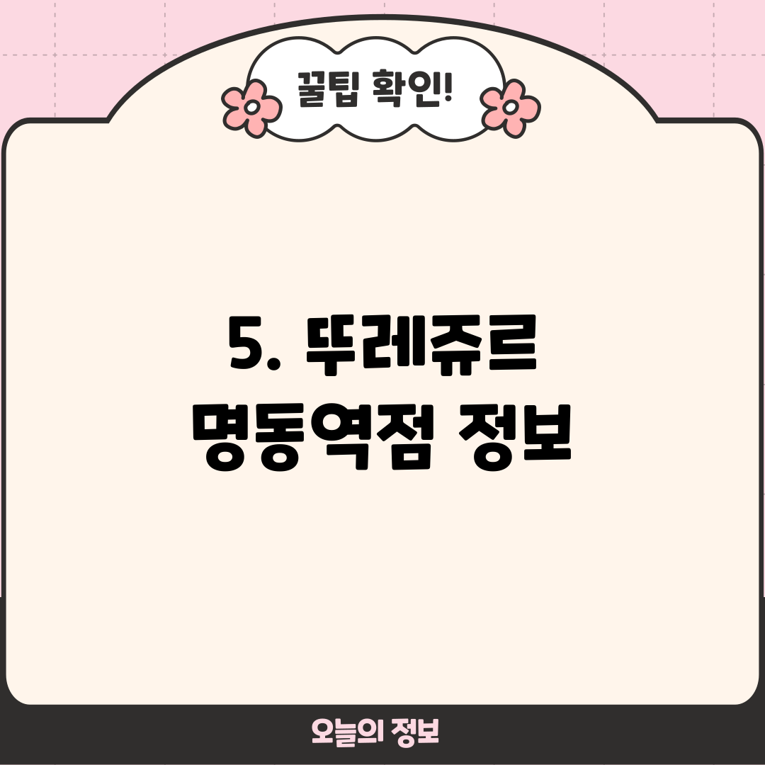 5. 뚜레쥬르 명동역점 정보
