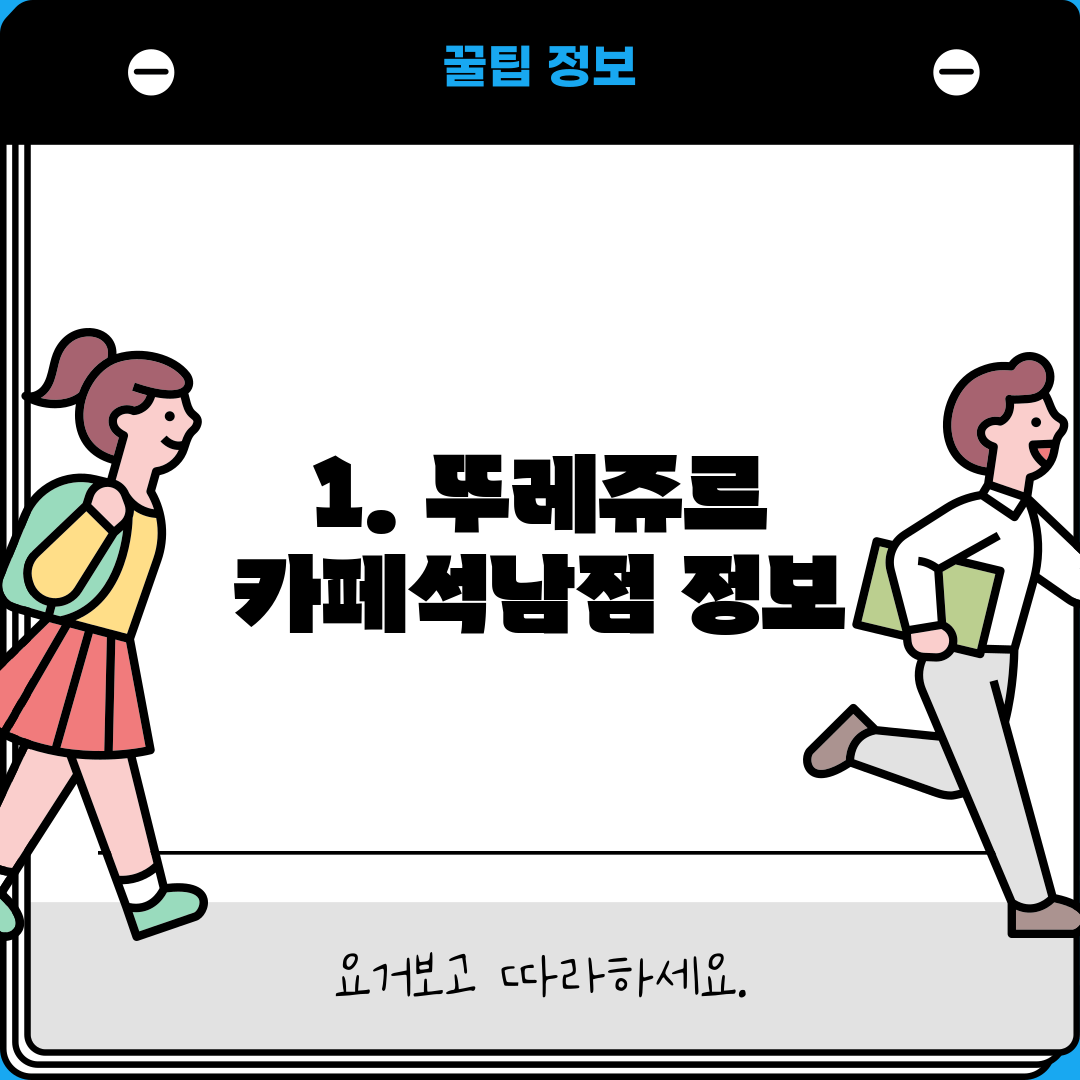 1. 뚜레쥬르 카페석남점 정보