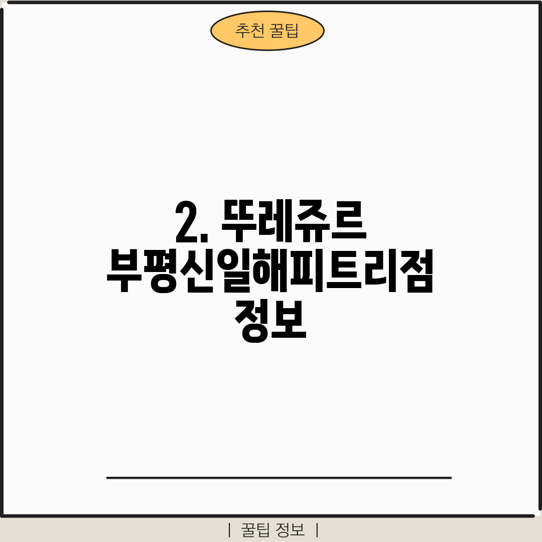 2. 뚜레쥬르 부평신일해피트리점 정보