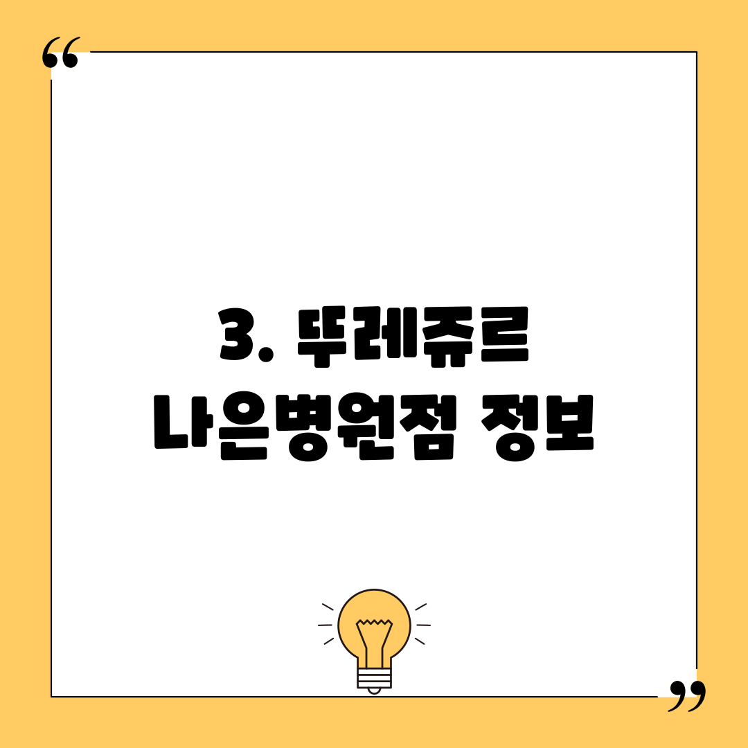 3. 뚜레쥬르 나은병원점 정보