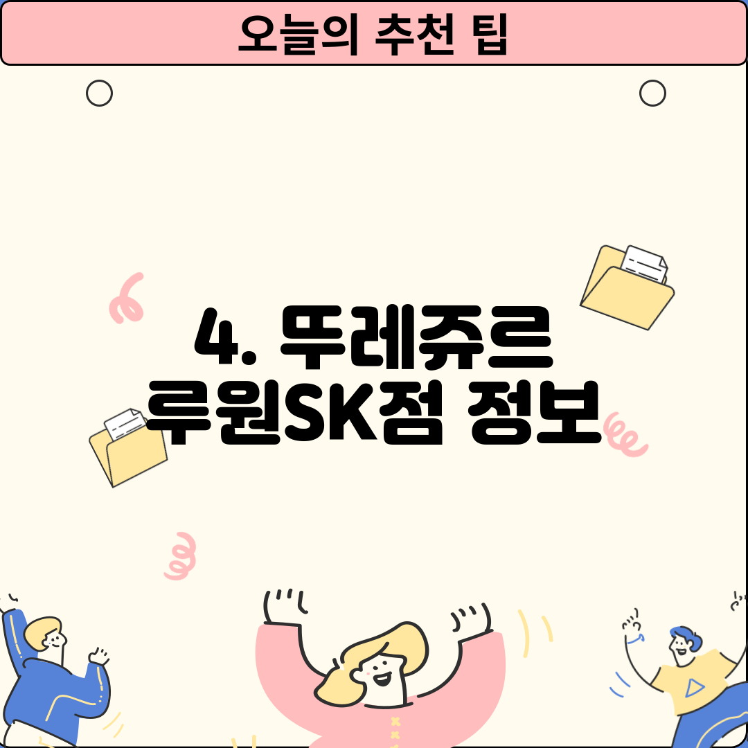 4. 뚜레쥬르 루원SK점 정보