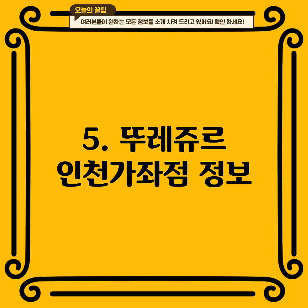 5. 뚜레쥬르 인천가좌점 정보