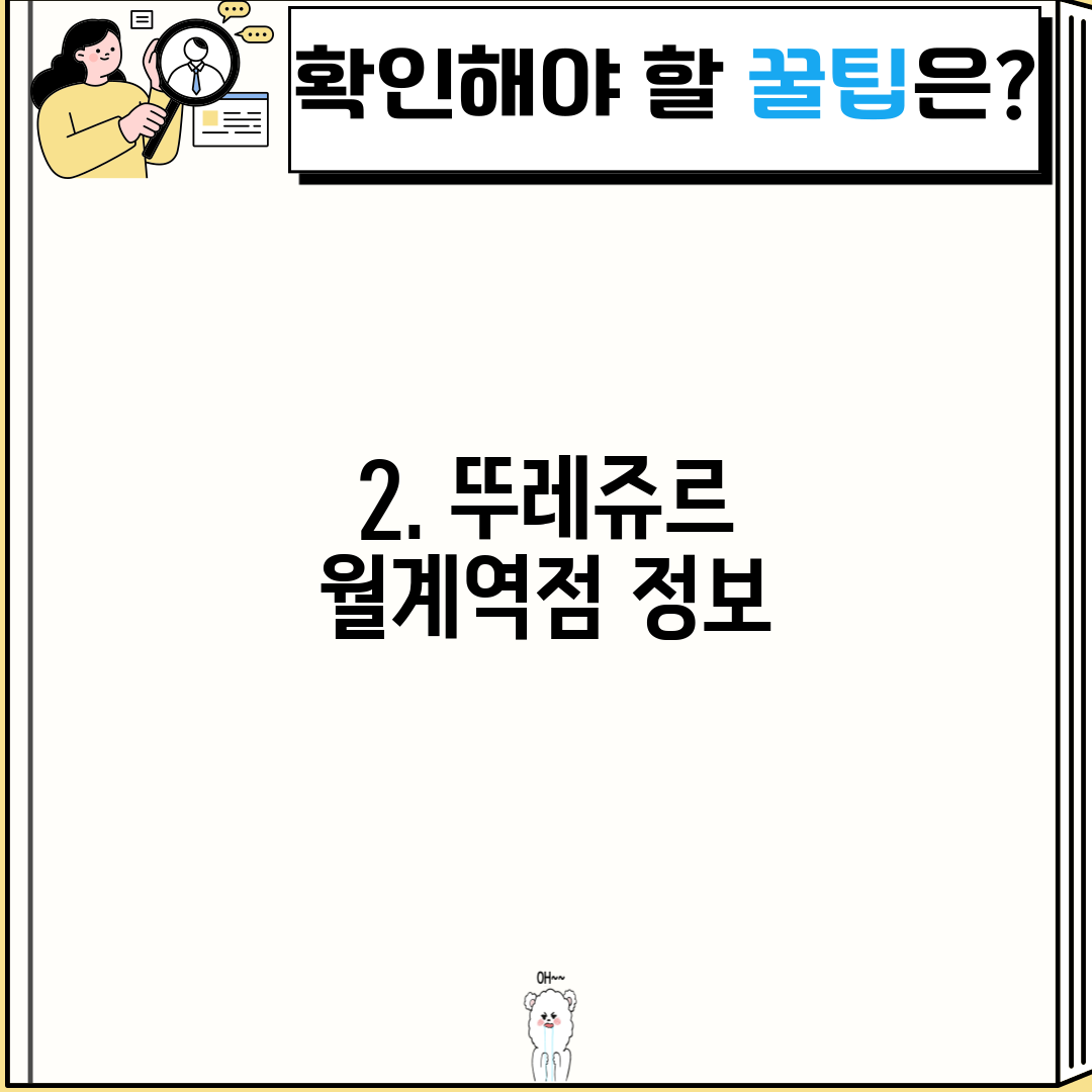2. 뚜레쥬르 월계역점 정보