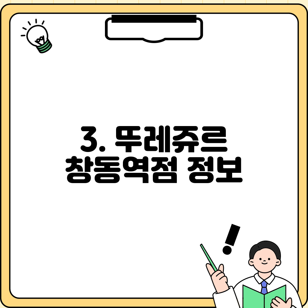 3. 뚜레쥬르 창동역점 정보