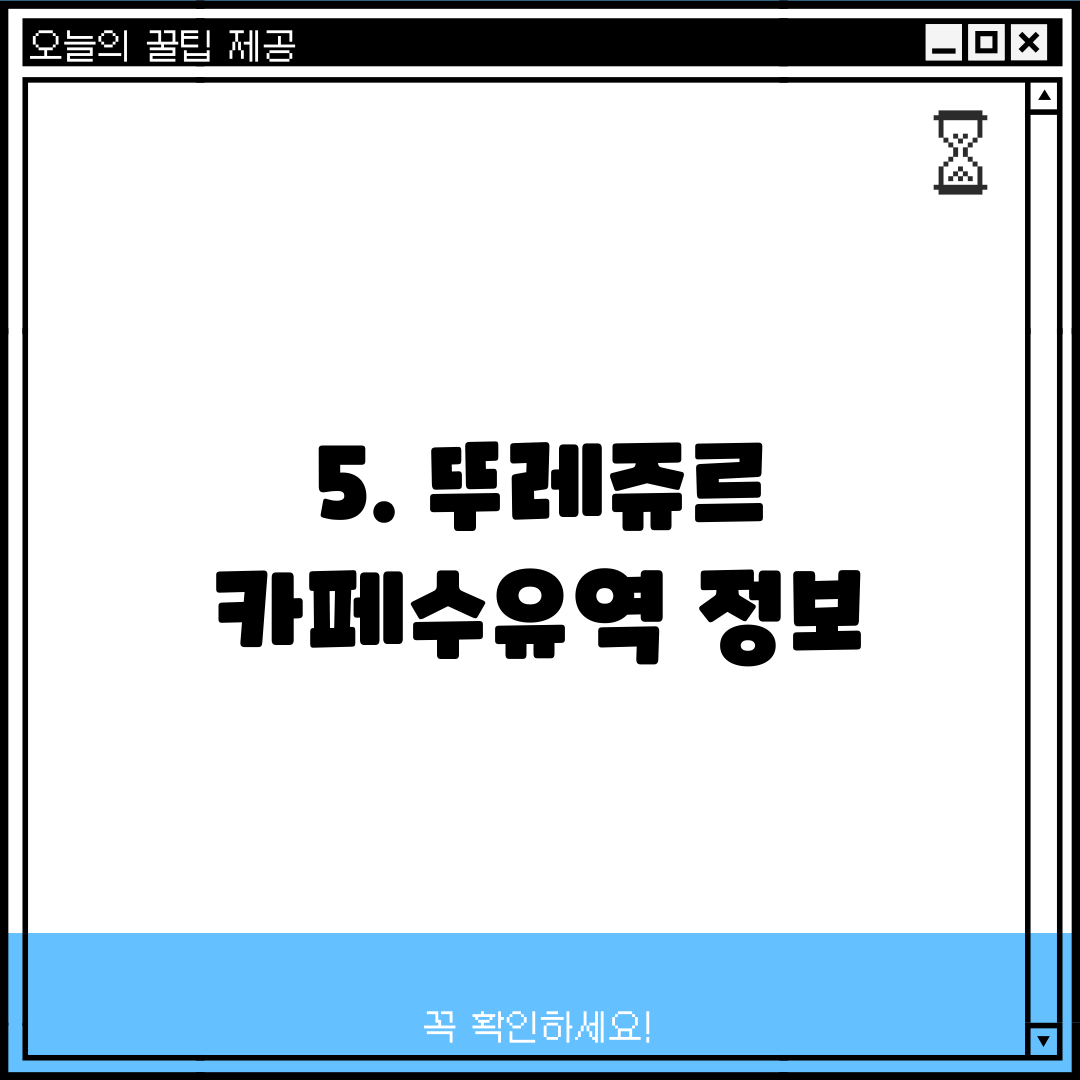 5. 뚜레쥬르 카페수유역 정보