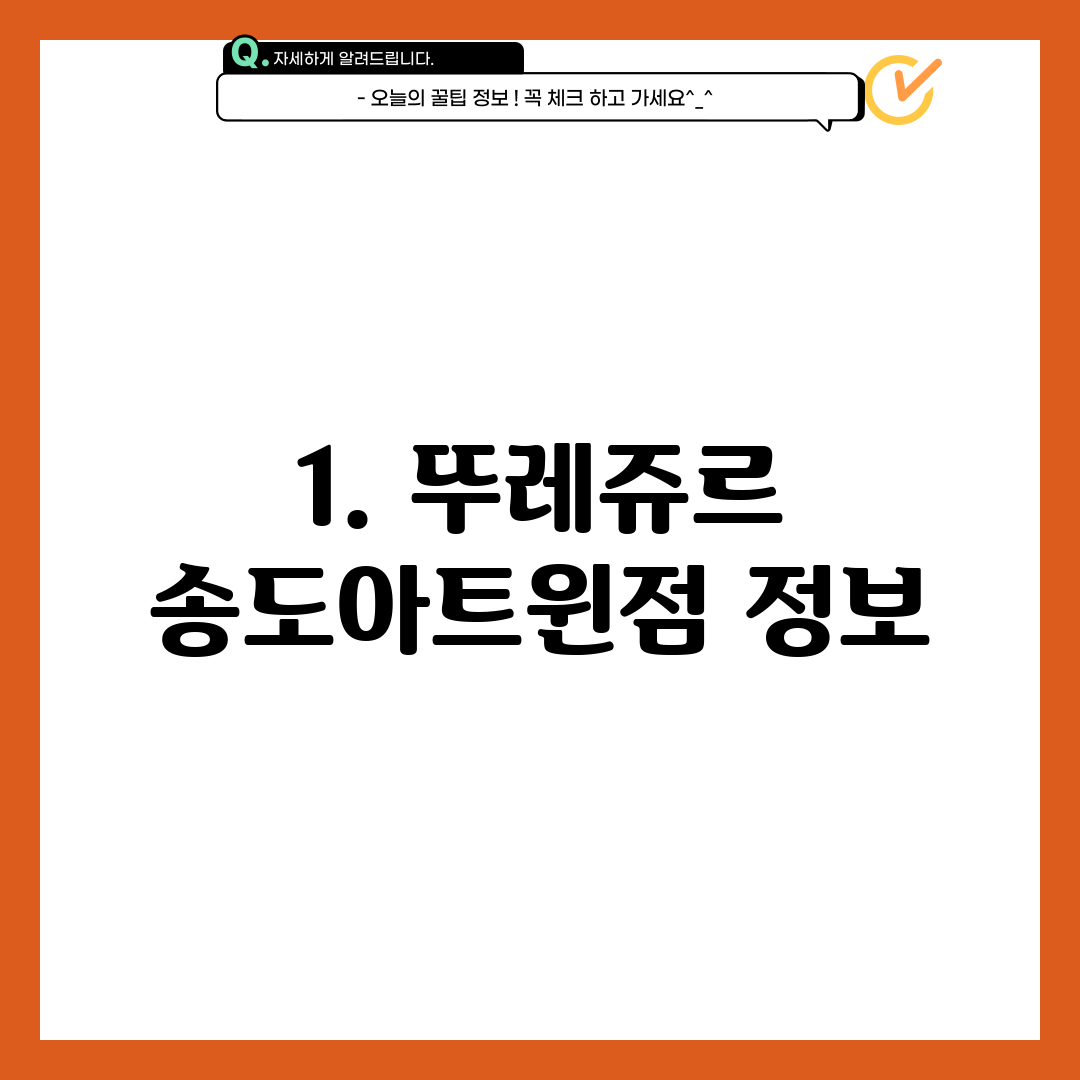1. 뚜레쥬르 송도아트윈점 정보