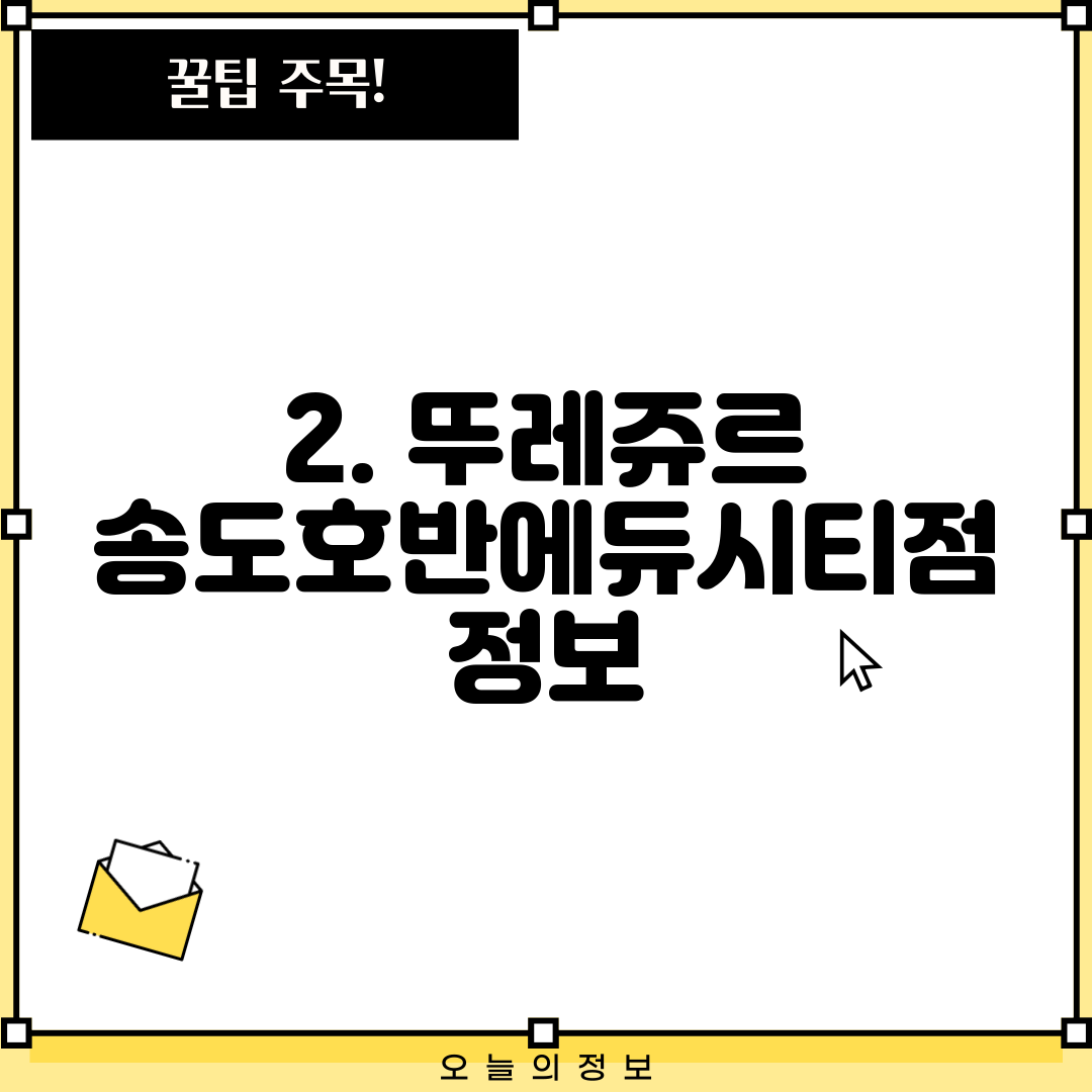 2. 뚜레쥬르 송도호반에듀시티점 정보