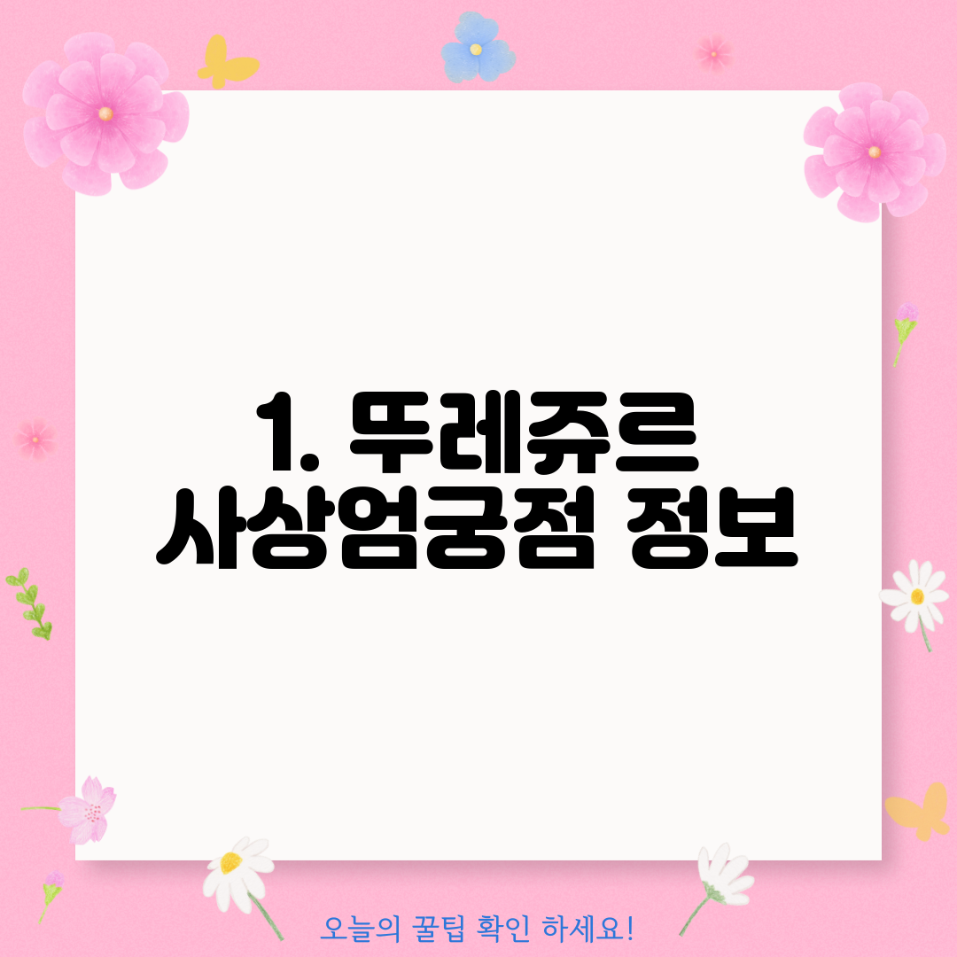 1. 뚜레쥬르 사상엄궁점 정보