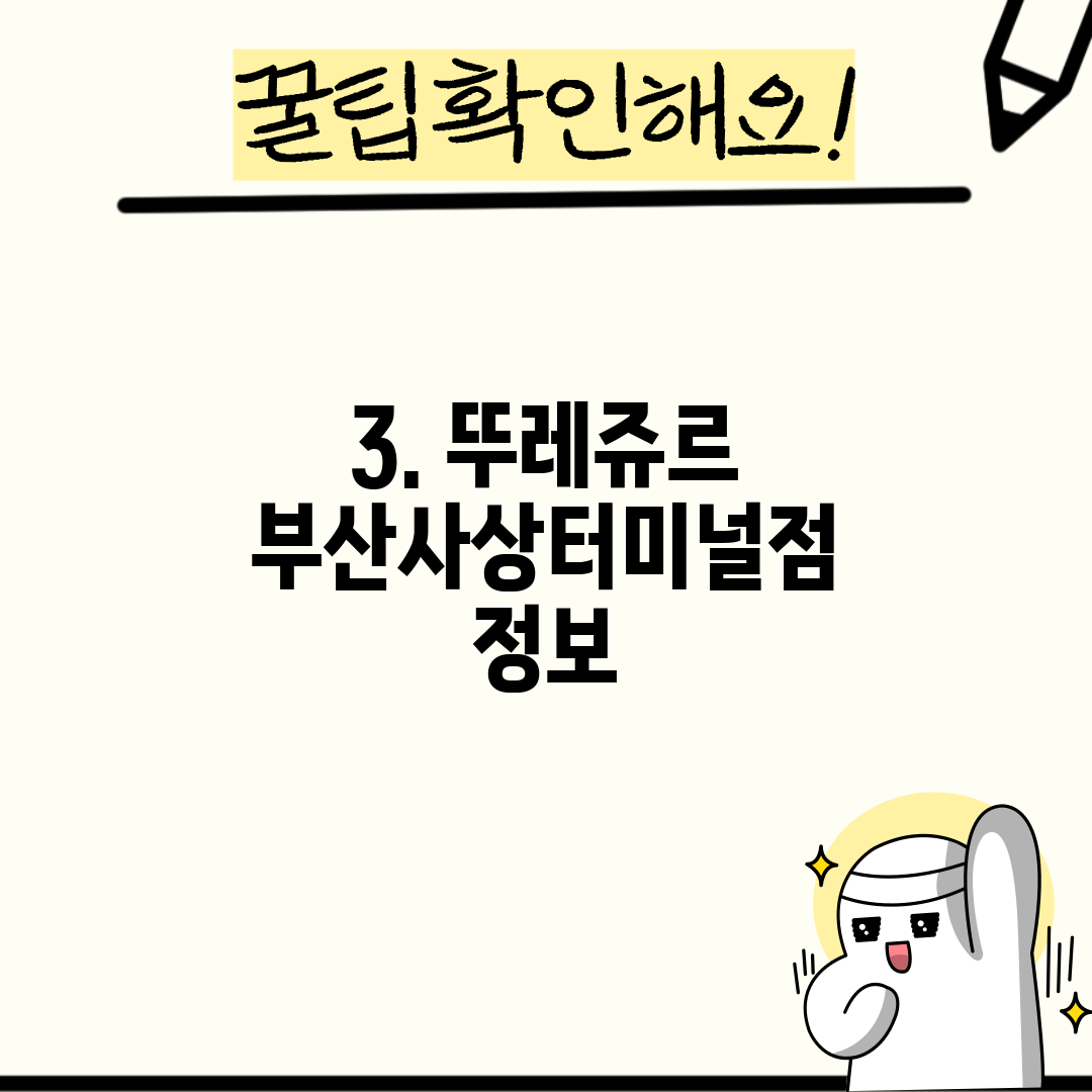3. 뚜레쥬르 부산사상터미널점 정보