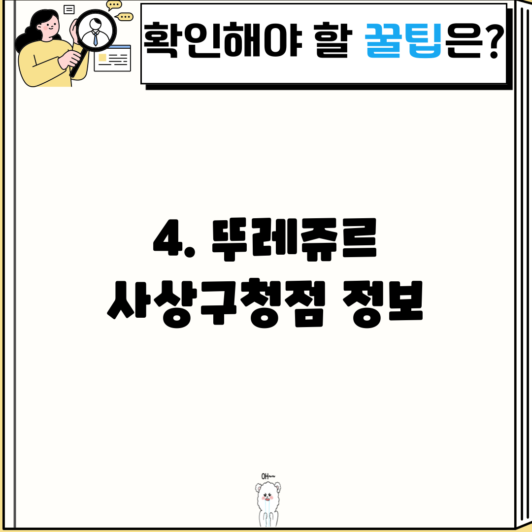 4. 뚜레쥬르 사상구청점 정보
