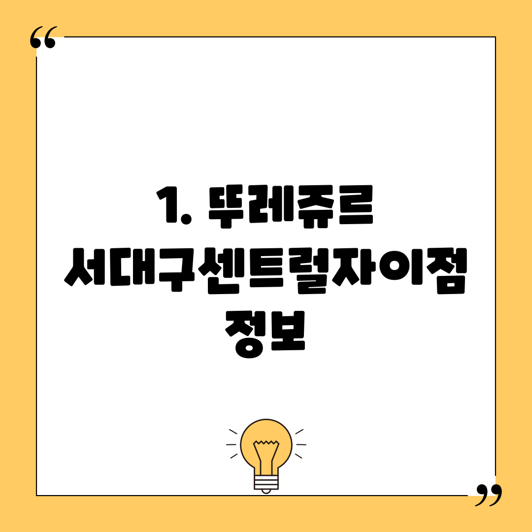 1. 뚜레쥬르 서대구센트럴자이점 정보