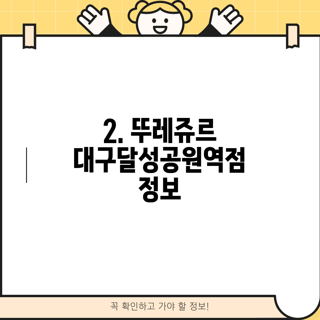2. 뚜레쥬르 대구달성공원역점 정보