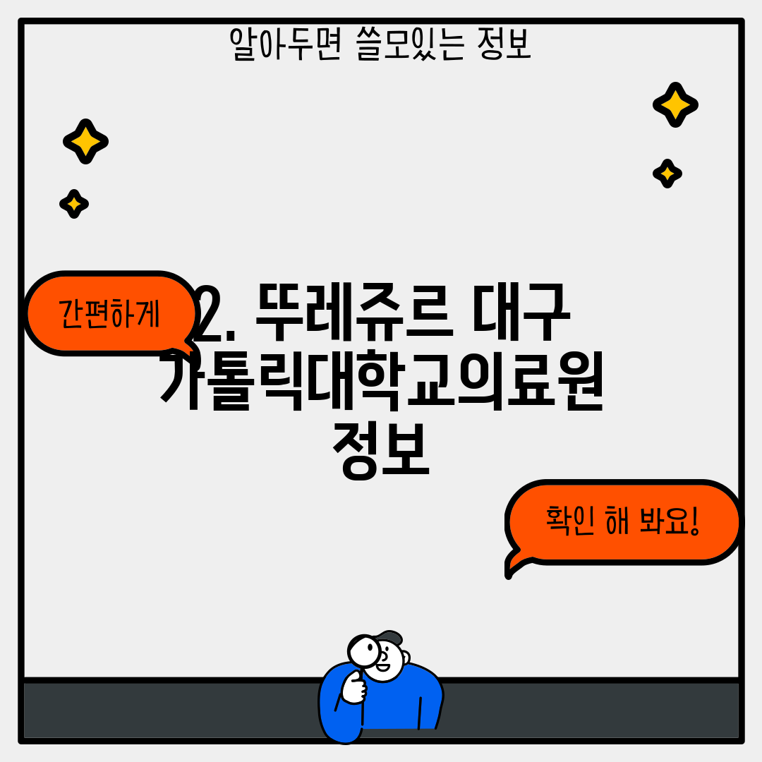 2. 뚜레쥬르 대구가톨릭대학교의료원 정보