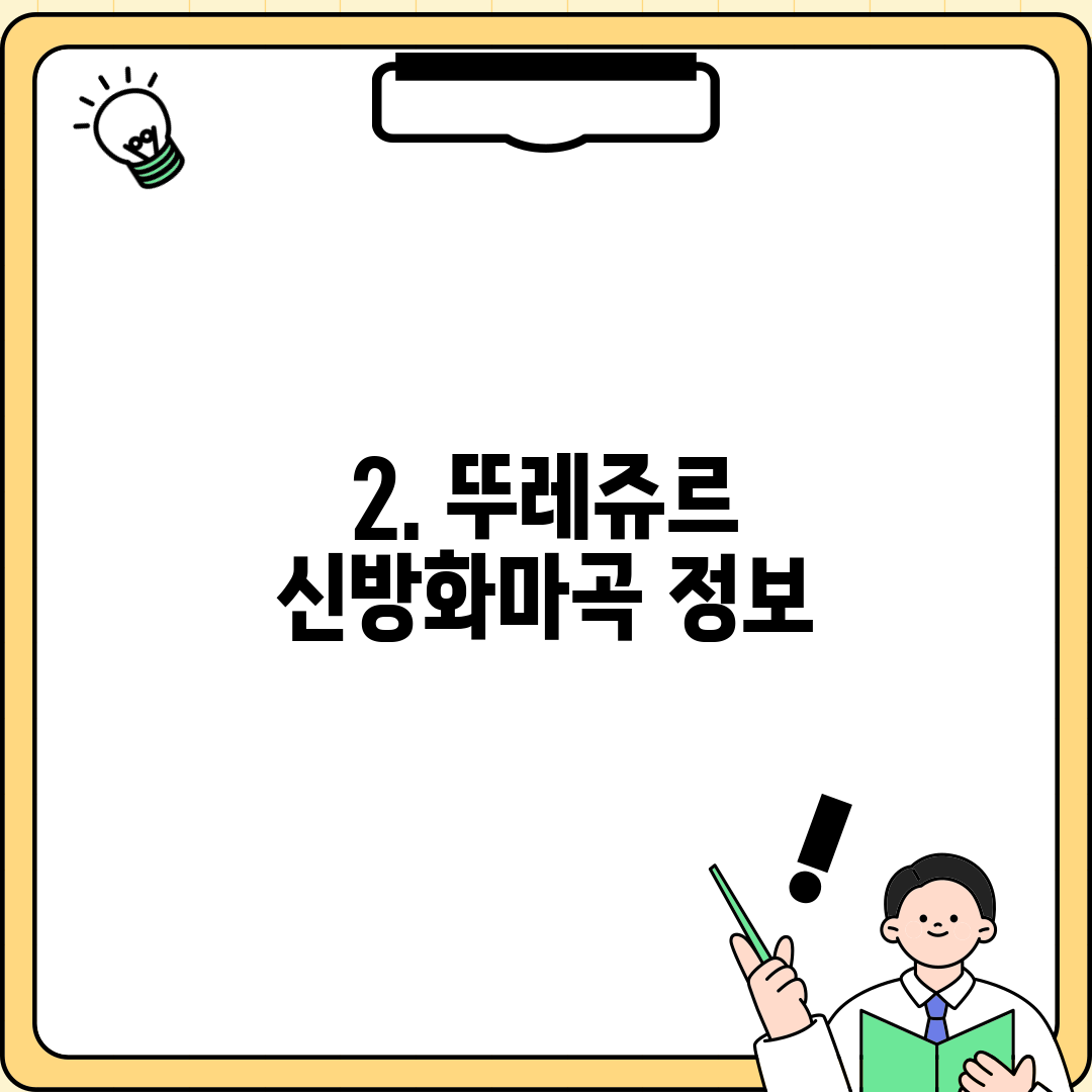 2. 뚜레쥬르 신방화마곡 정보