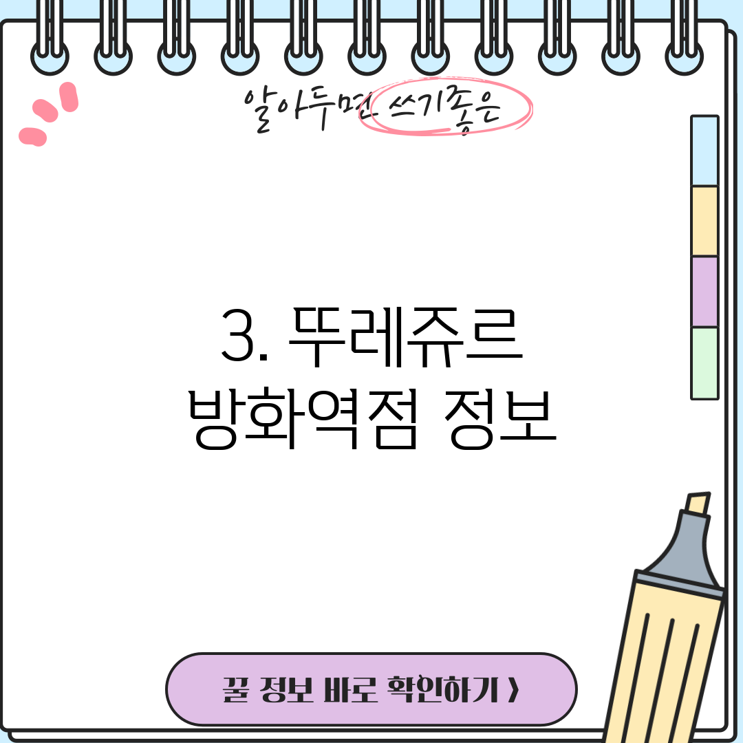 3. 뚜레쥬르 방화역점 정보