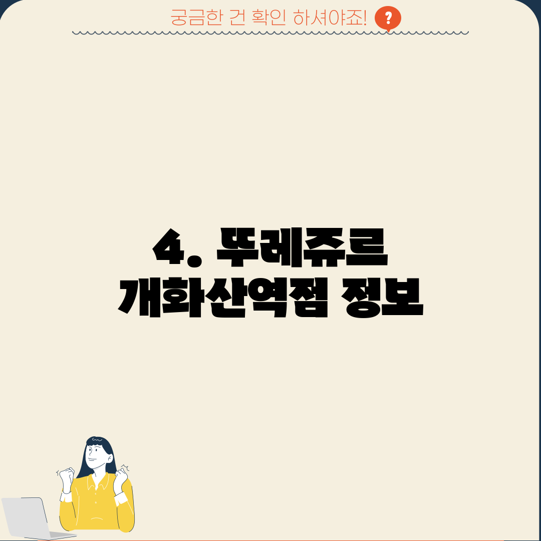4. 뚜레쥬르 개화산역점 정보