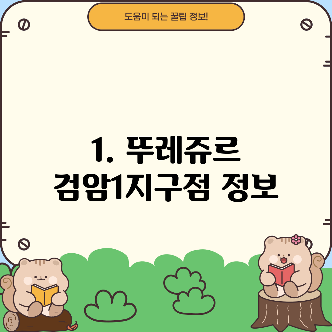 1. 뚜레쥬르 검암1지구점 정보