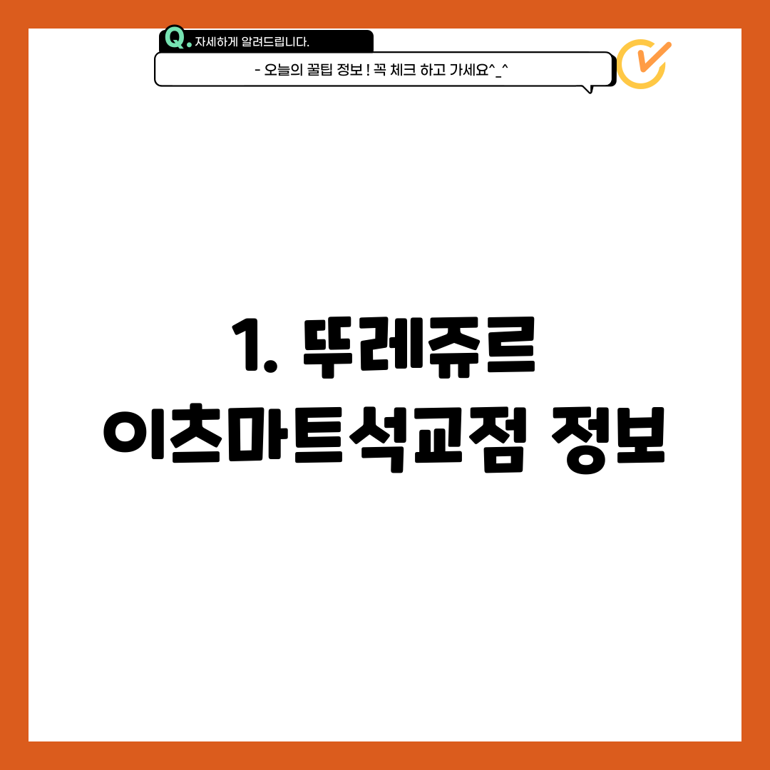 1. 뚜레쥬르 이츠마트석교점 정보
