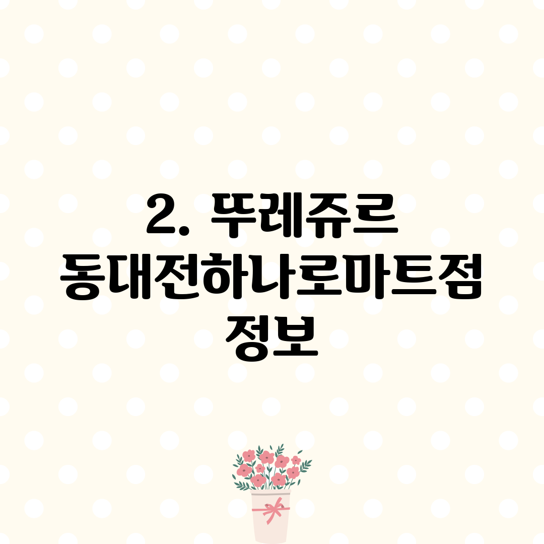 2. 뚜레쥬르 동대전하나로마트점 정보