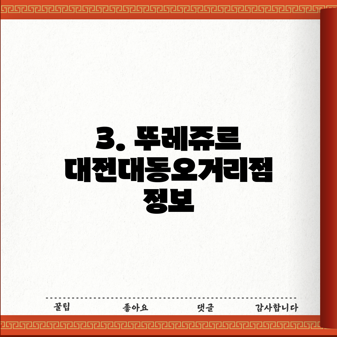 3. 뚜레쥬르 대전대동오거리점 정보