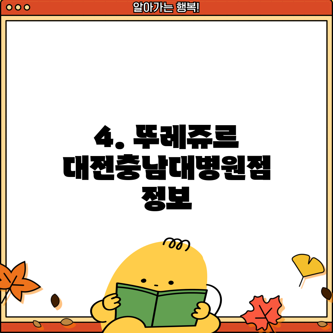 4. 뚜레쥬르 대전충남대병원점 정보