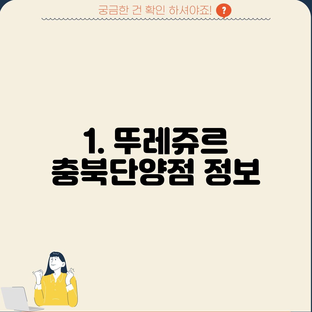 1. 뚜레쥬르 충북단양점 정보