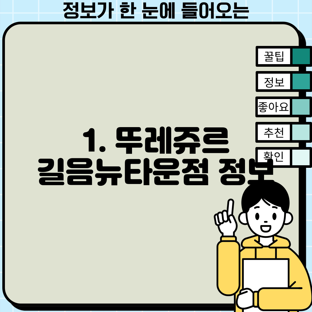 1. 뚜레쥬르 길음뉴타운점 정보