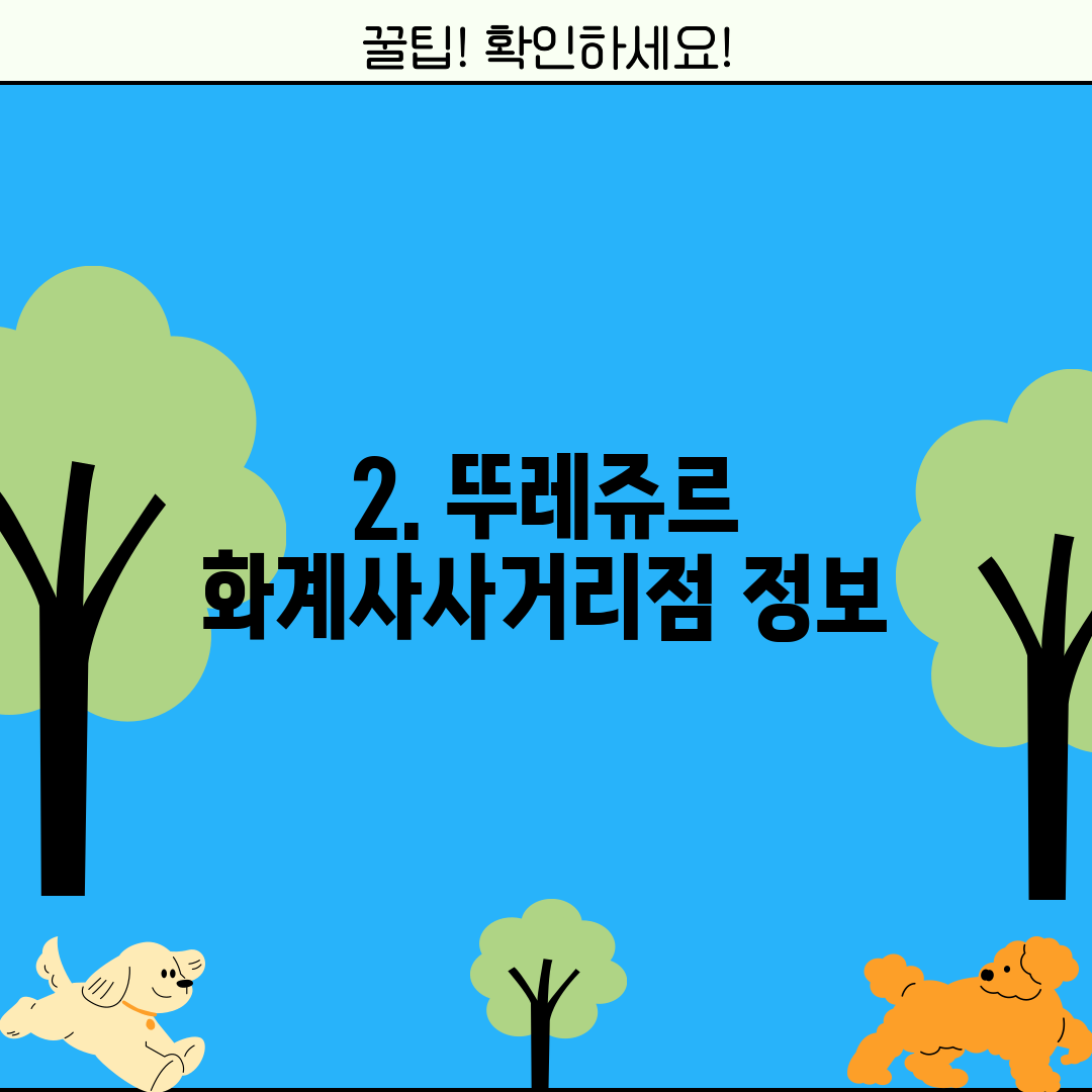 2. 뚜레쥬르 화계사사거리점 정보