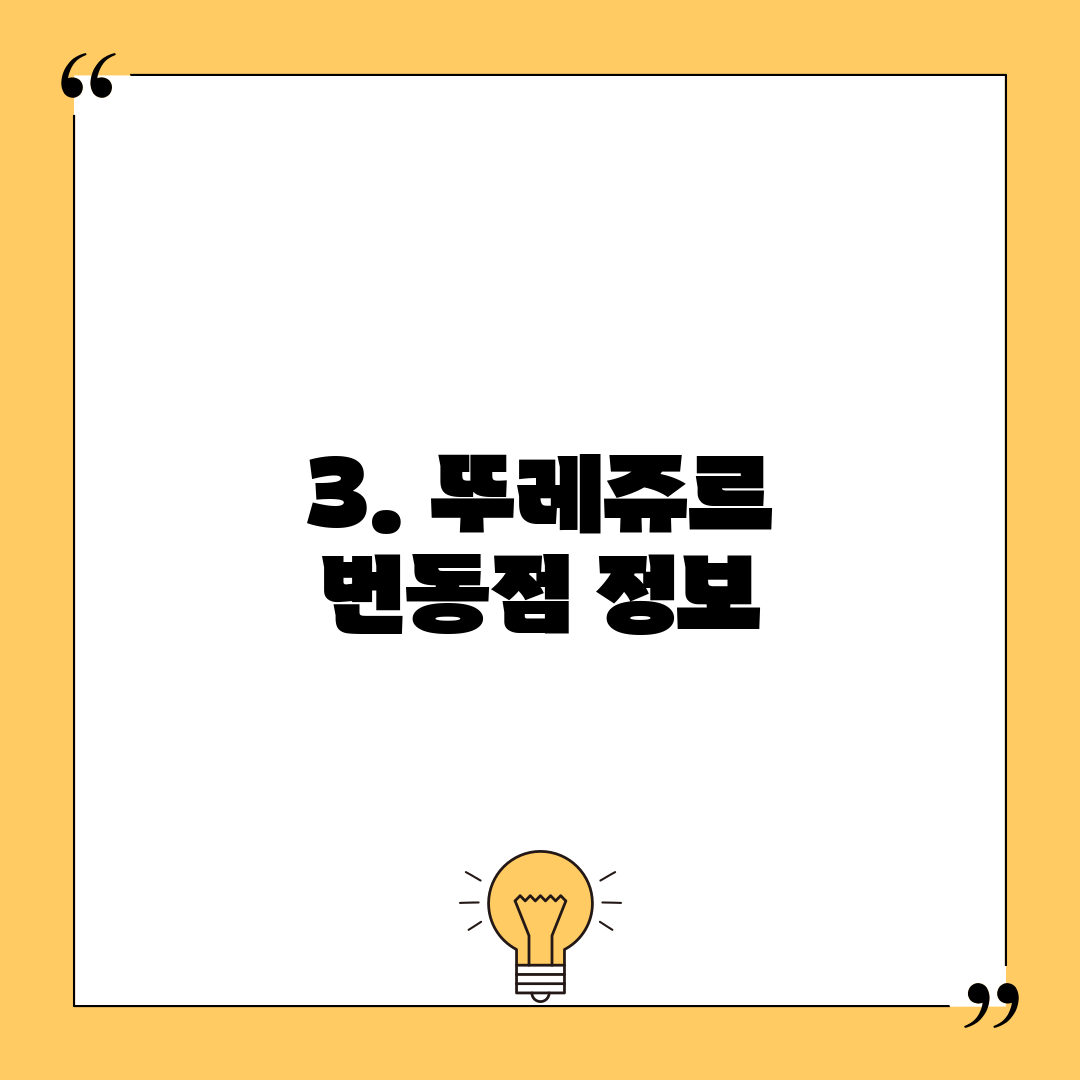 3. 뚜레쥬르 번동점 정보