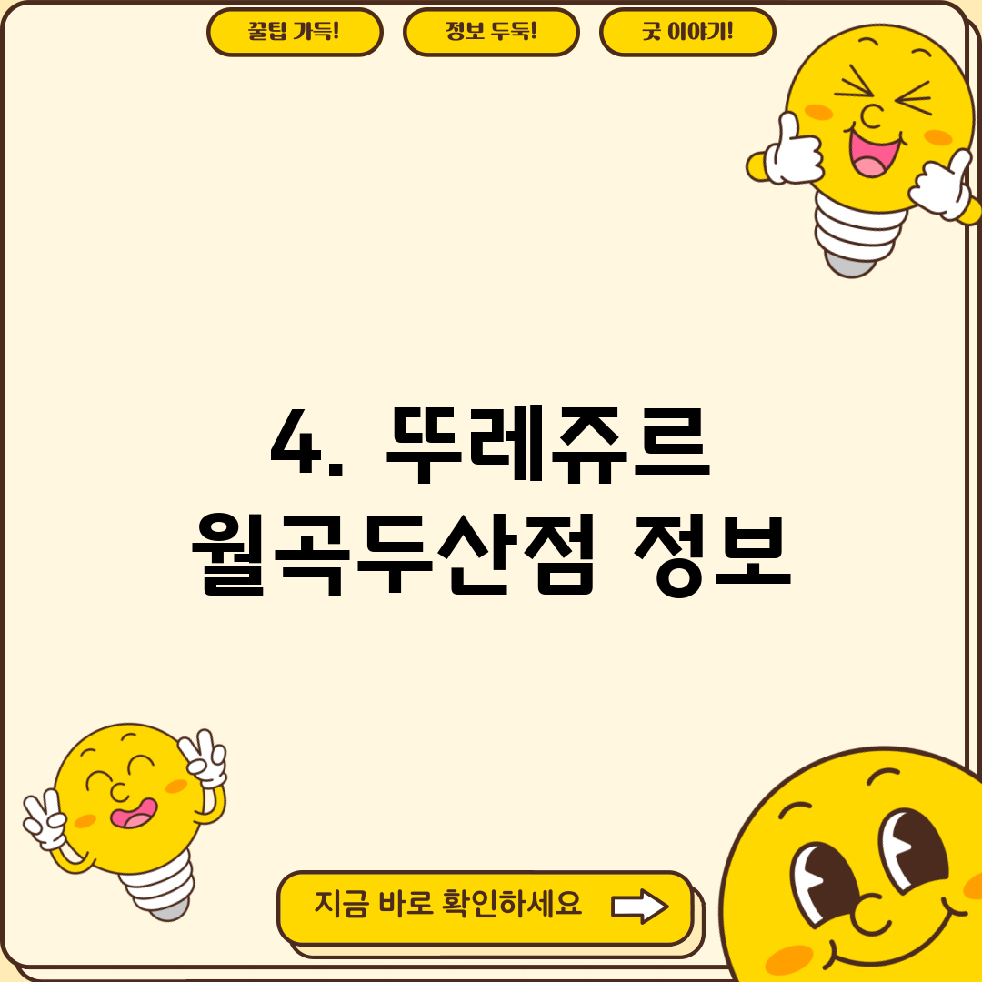 4. 뚜레쥬르 월곡두산점 정보