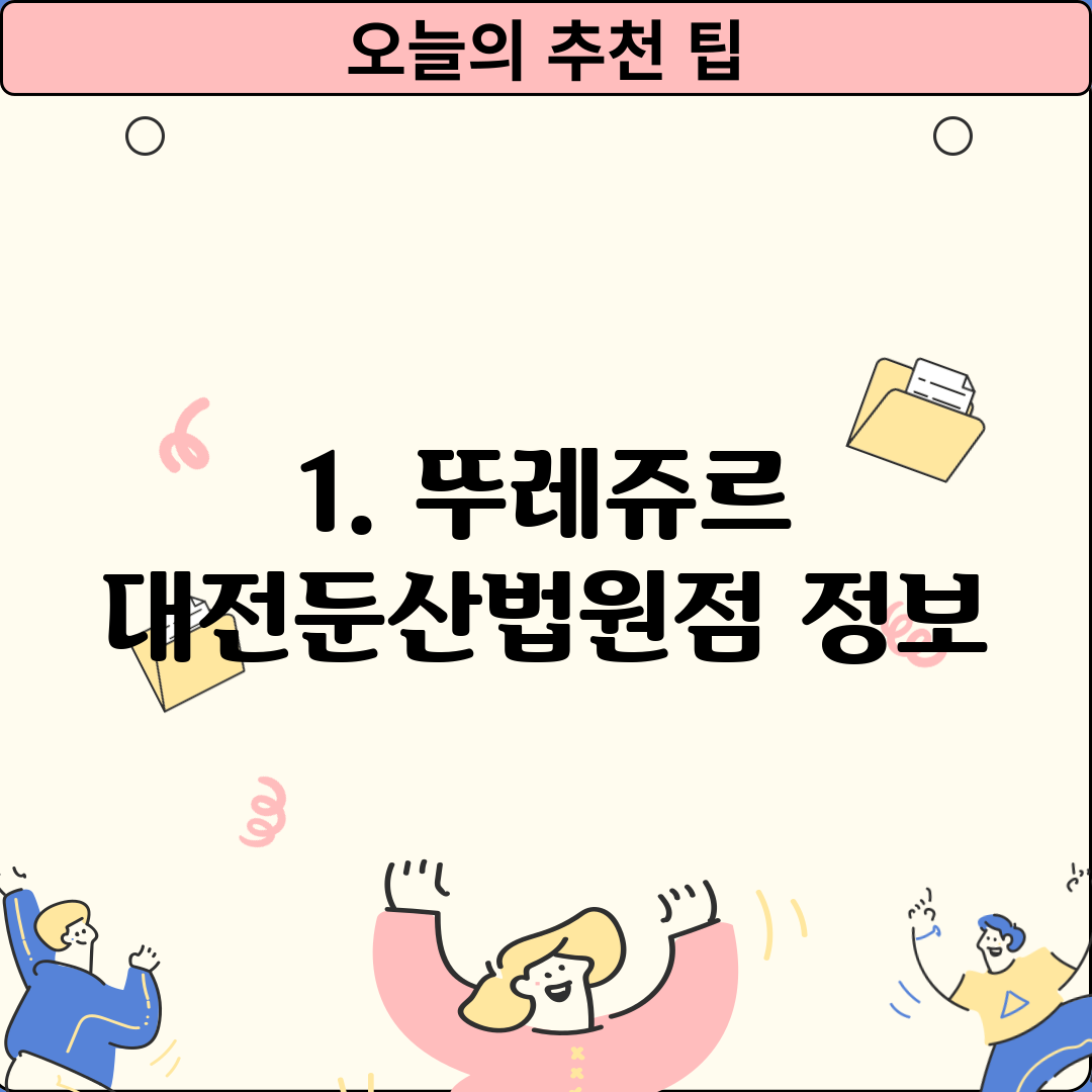 1. 뚜레쥬르 대전둔산법원점 정보