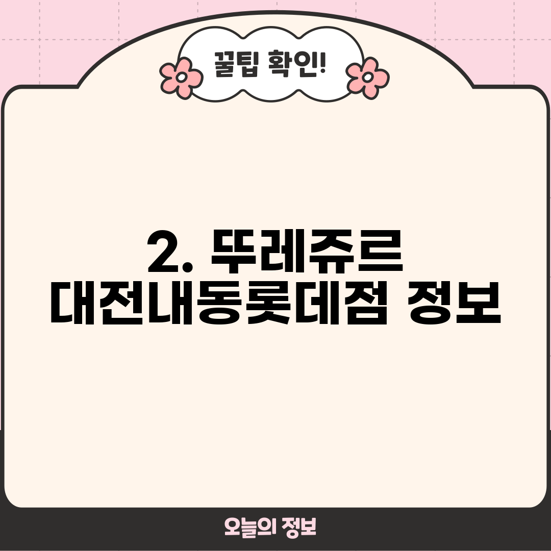 2. 뚜레쥬르 대전내동롯데점 정보