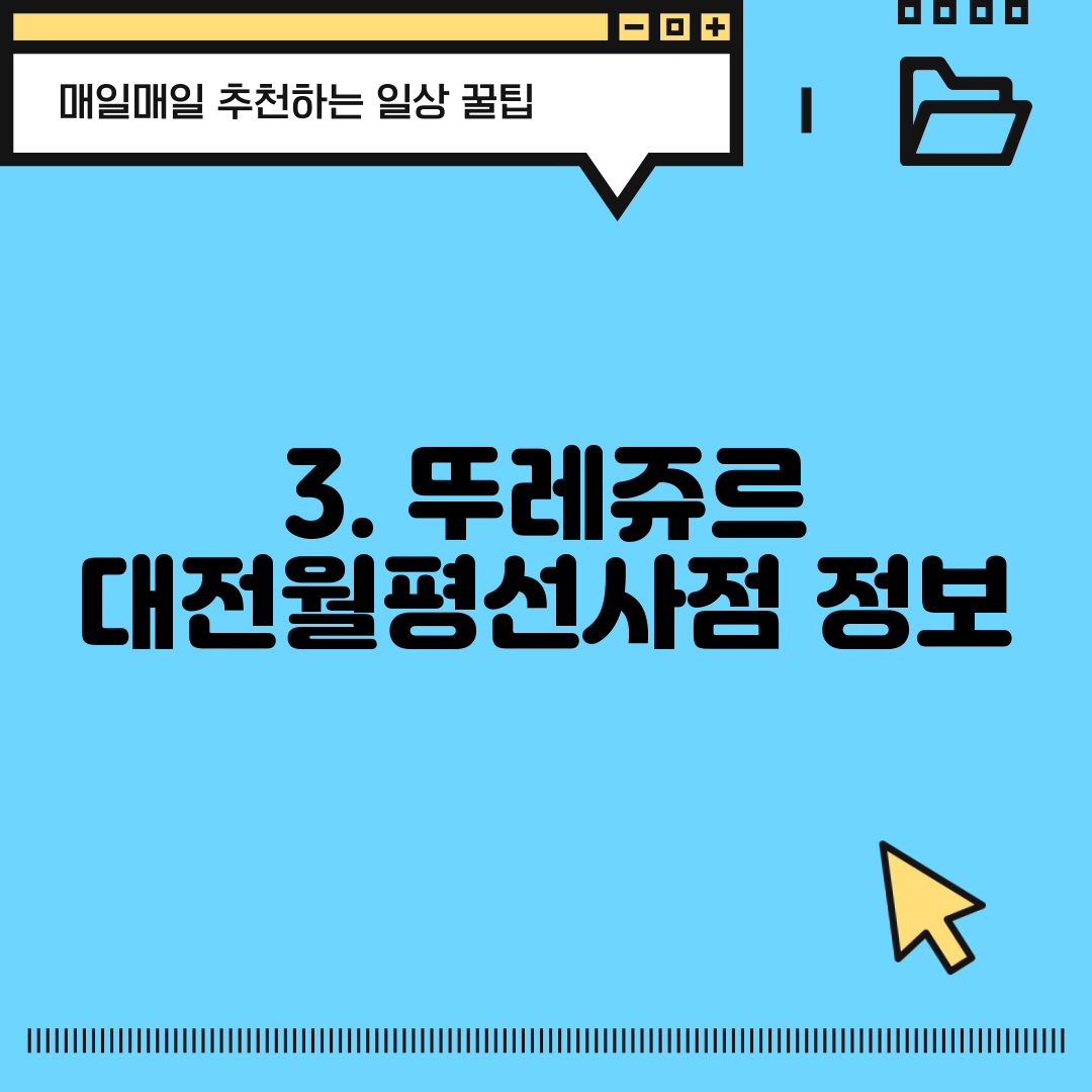 3. 뚜레쥬르 대전월평선사점 정보