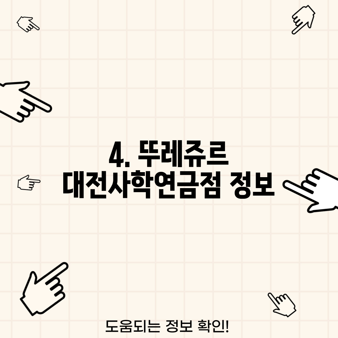 4. 뚜레쥬르 대전사학연금점 정보