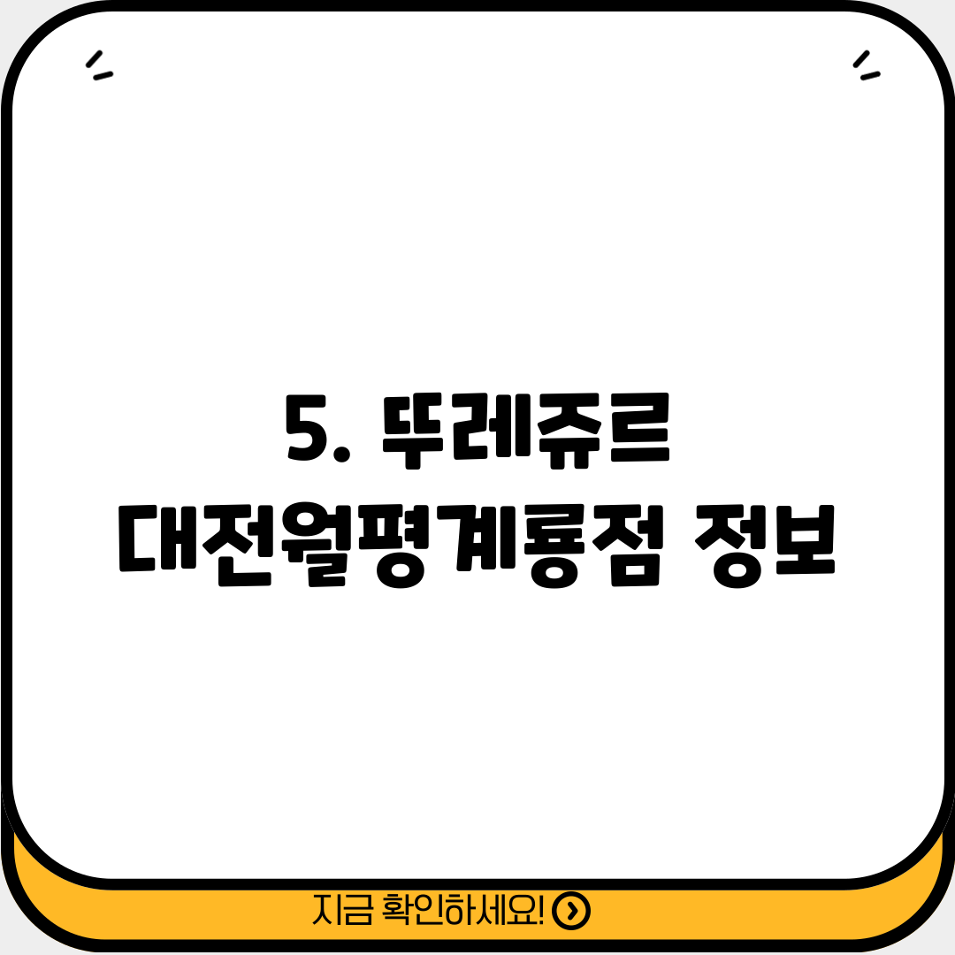 5. 뚜레쥬르 대전월평계룡점 정보