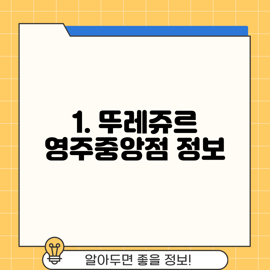 1. 뚜레쥬르 영주중앙점 정보