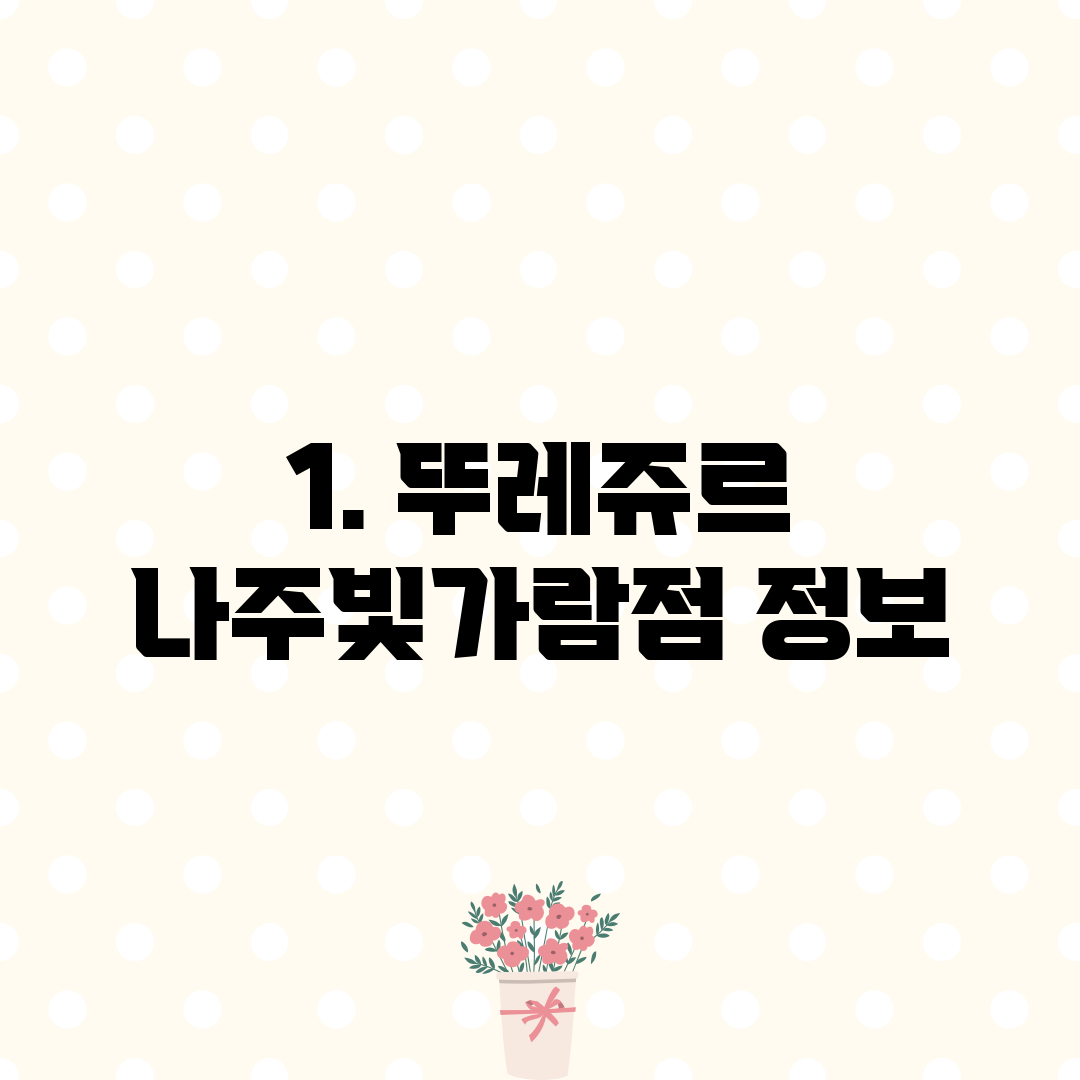 1. 뚜레쥬르 나주빛가람점 정보