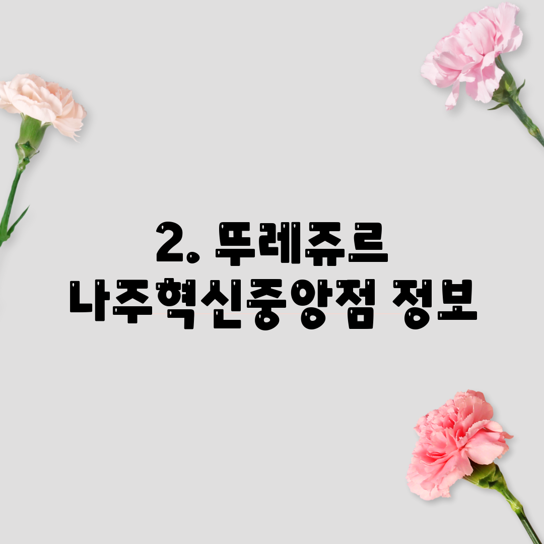 2. 뚜레쥬르 나주혁신중앙점 정보