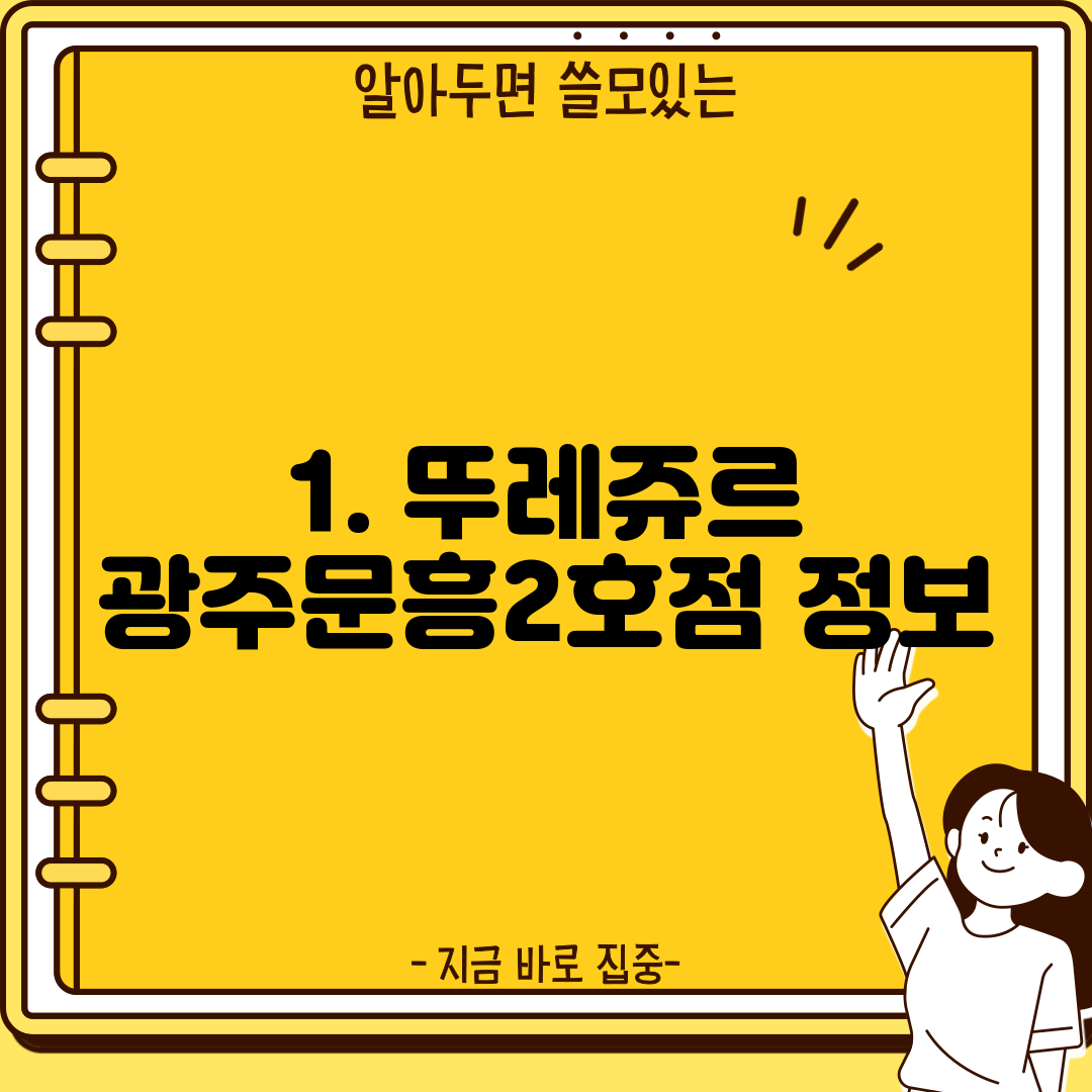 1. 뚜레쥬르 광주문흥2호점 정보