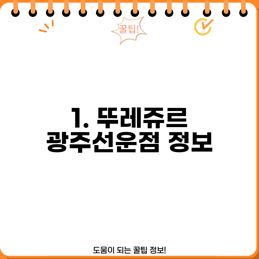 1. 뚜레쥬르 광주선운점 정보