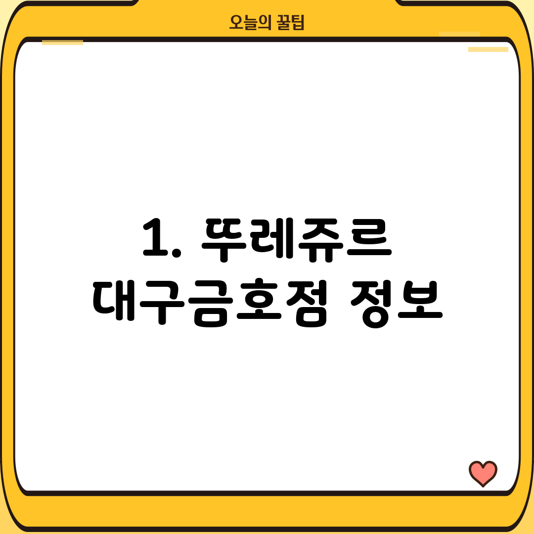 1. 뚜레쥬르 대구금호점 정보